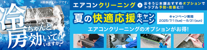 夏の快適応援キャンペーン